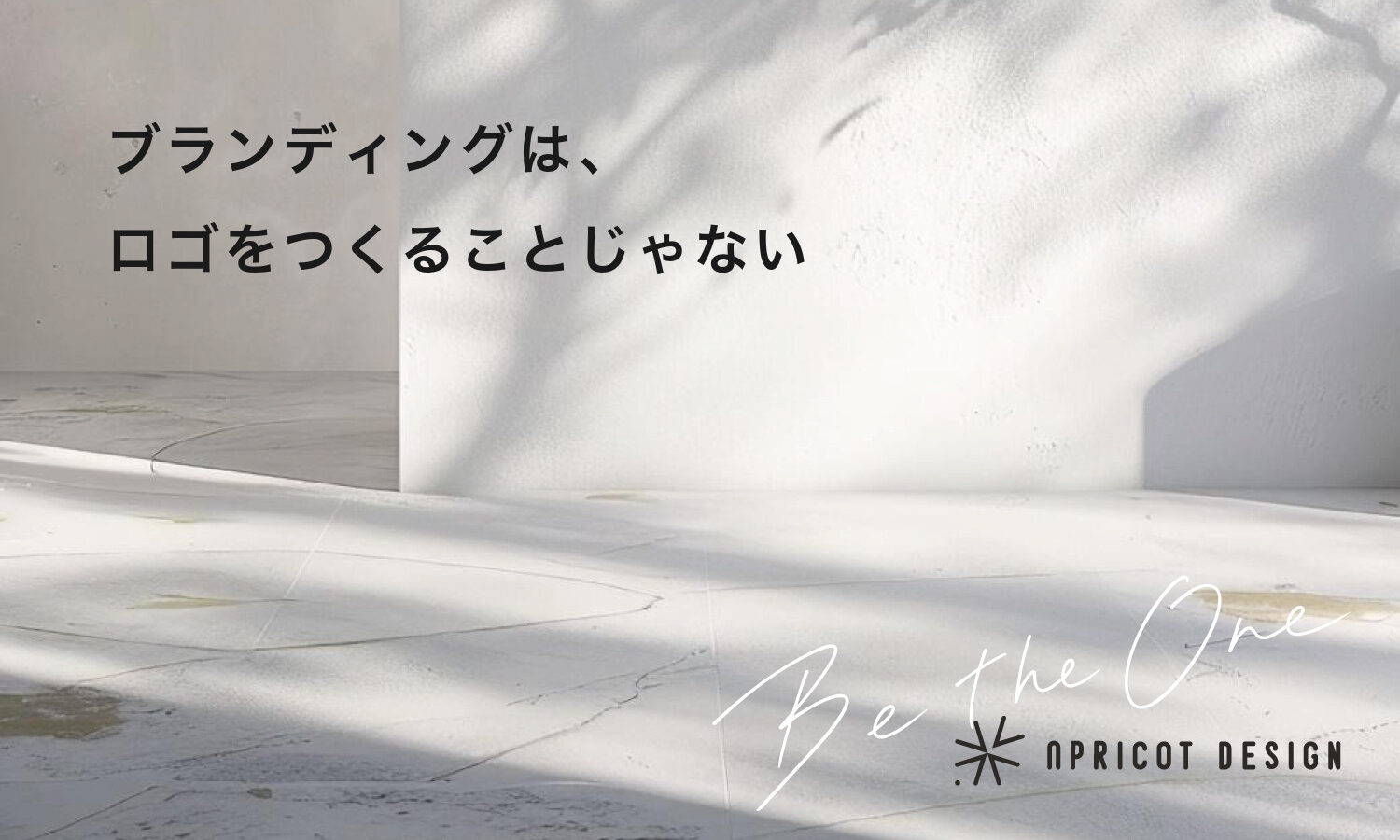 ブランディングは、ロゴをつくることじゃない