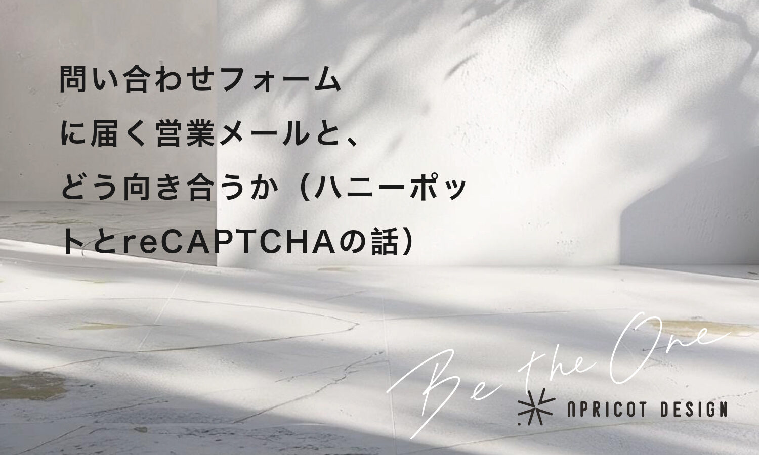 問い合わせフォームに届く営業メールと、どう向き合うか（ハニーポットとreCAPTCHAの話）