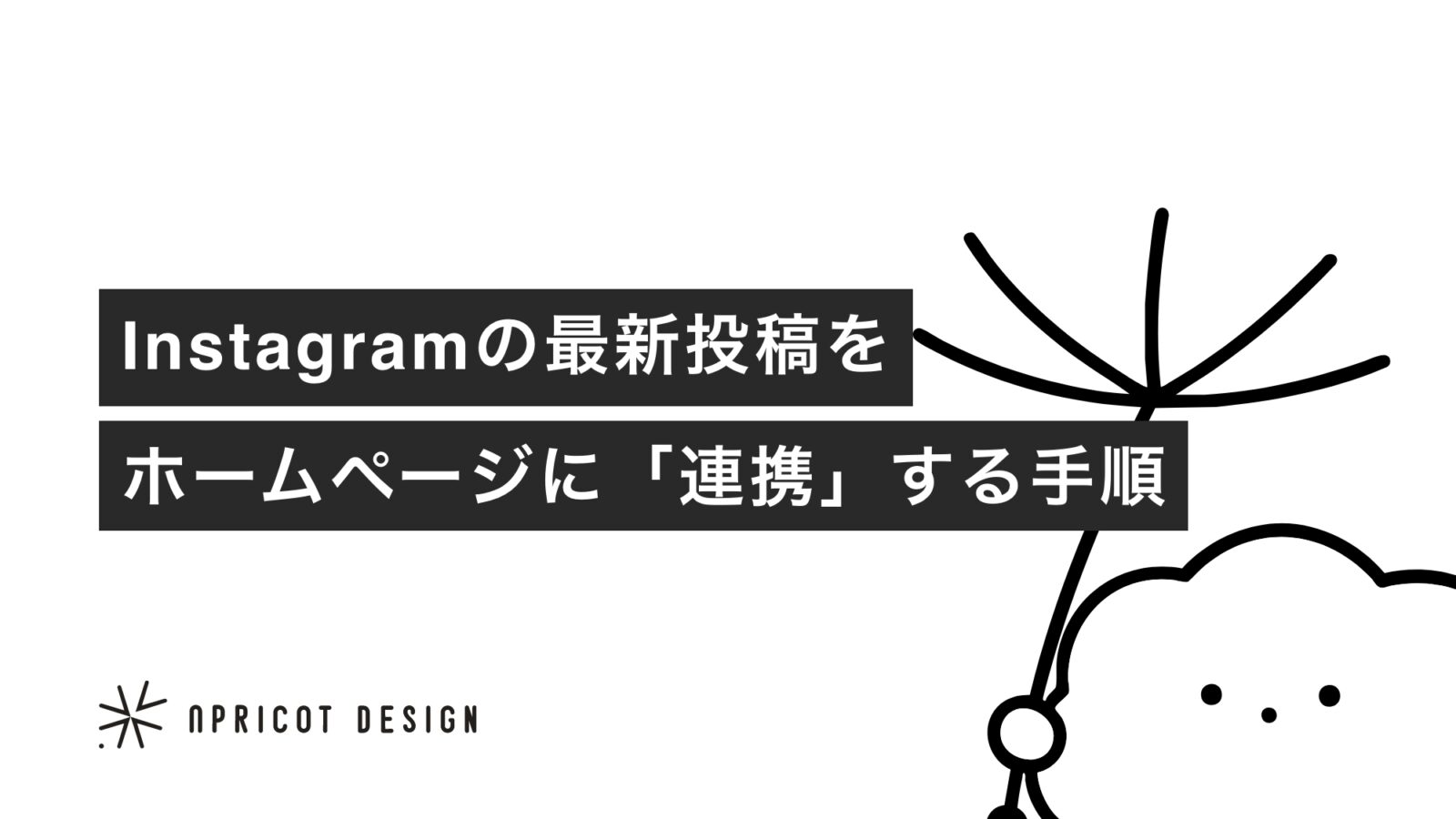 Instagramの最新投稿をホームページに「連携」する手順
