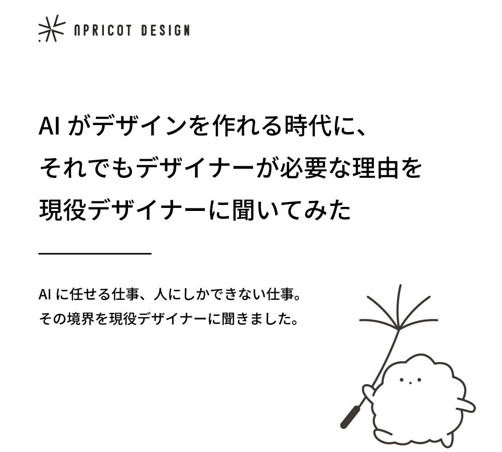 AIがデザインを作れる時代に、それでもデザイナーが必要な理由を現役デザイナーに聞いてみた