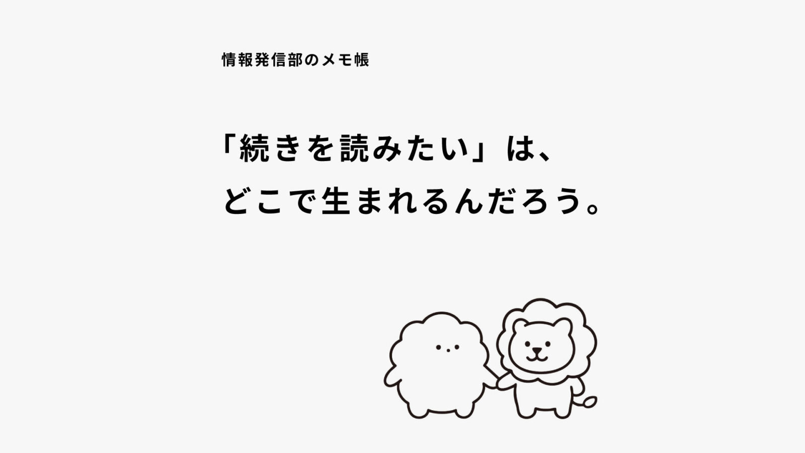サムネイルが「何の記事か」より、「読みたい」を伝える役割になるとき。