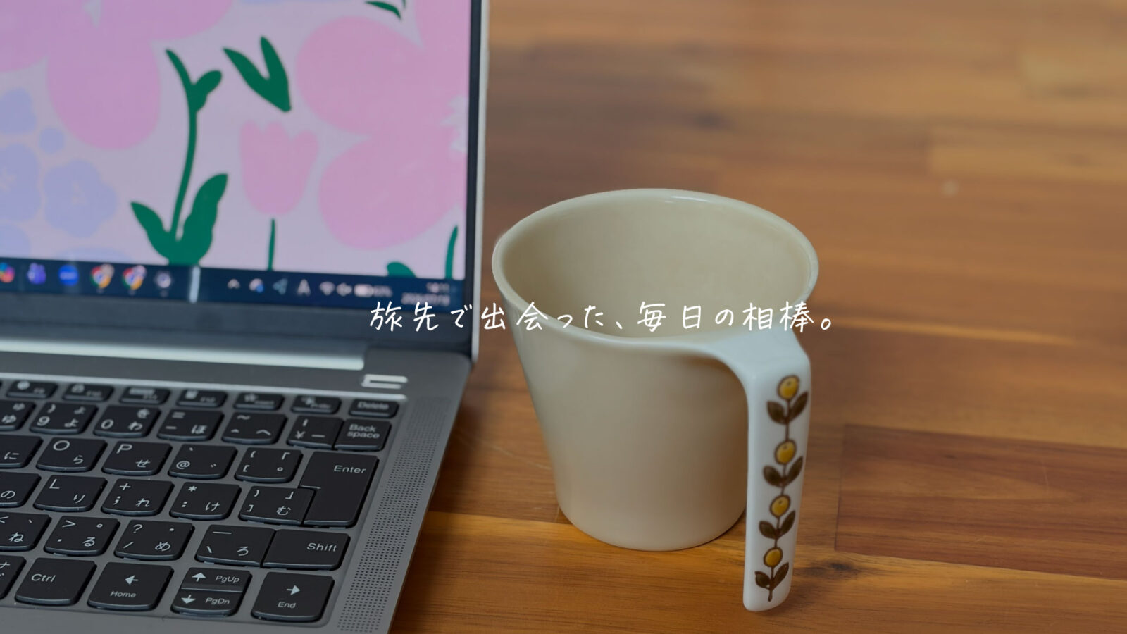私の仕事道具｜仕事の合間にほっとひと息。波佐見焼のカップ