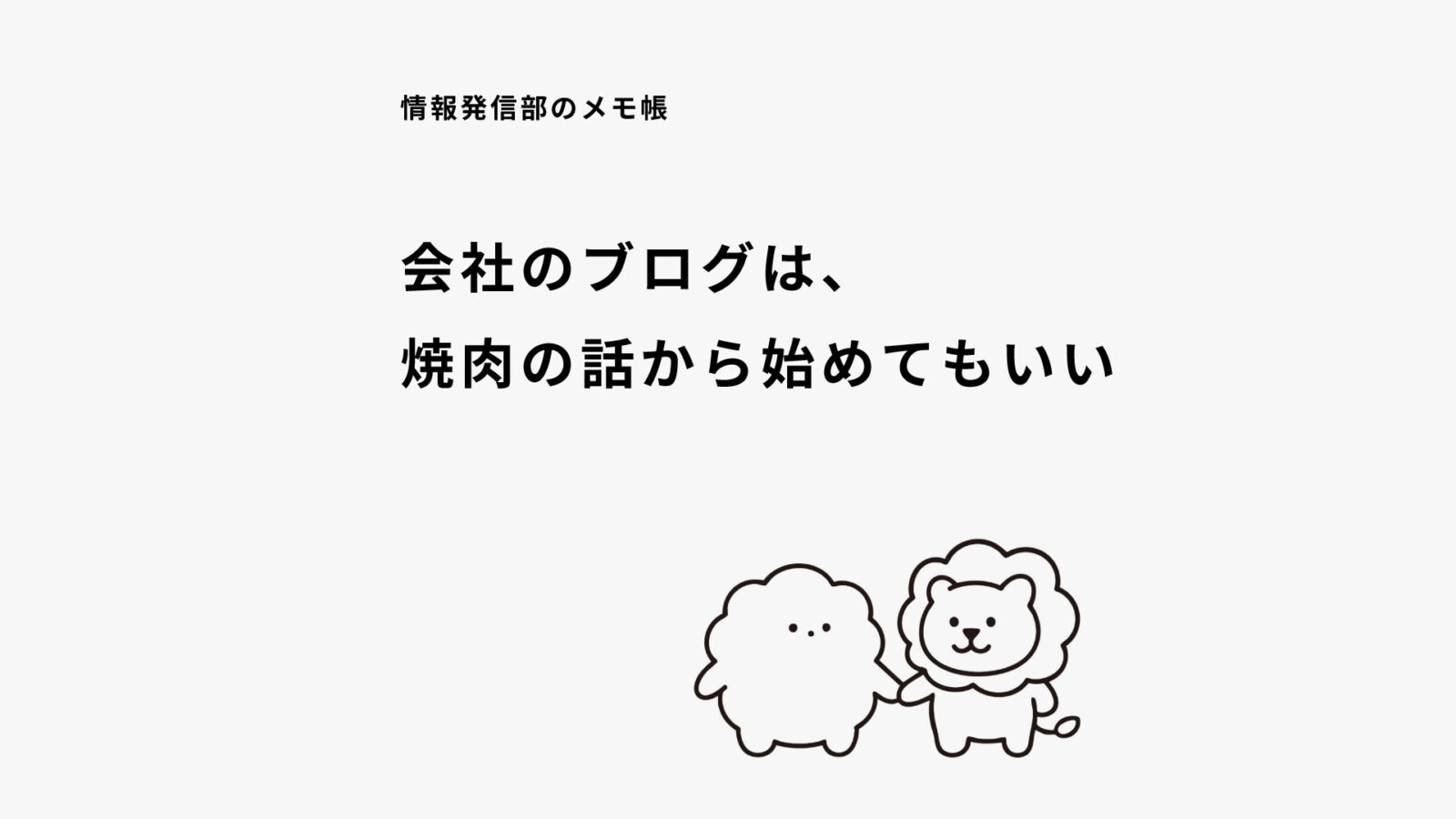 会社のブログを書くと、なぜみんな優等生になるのか