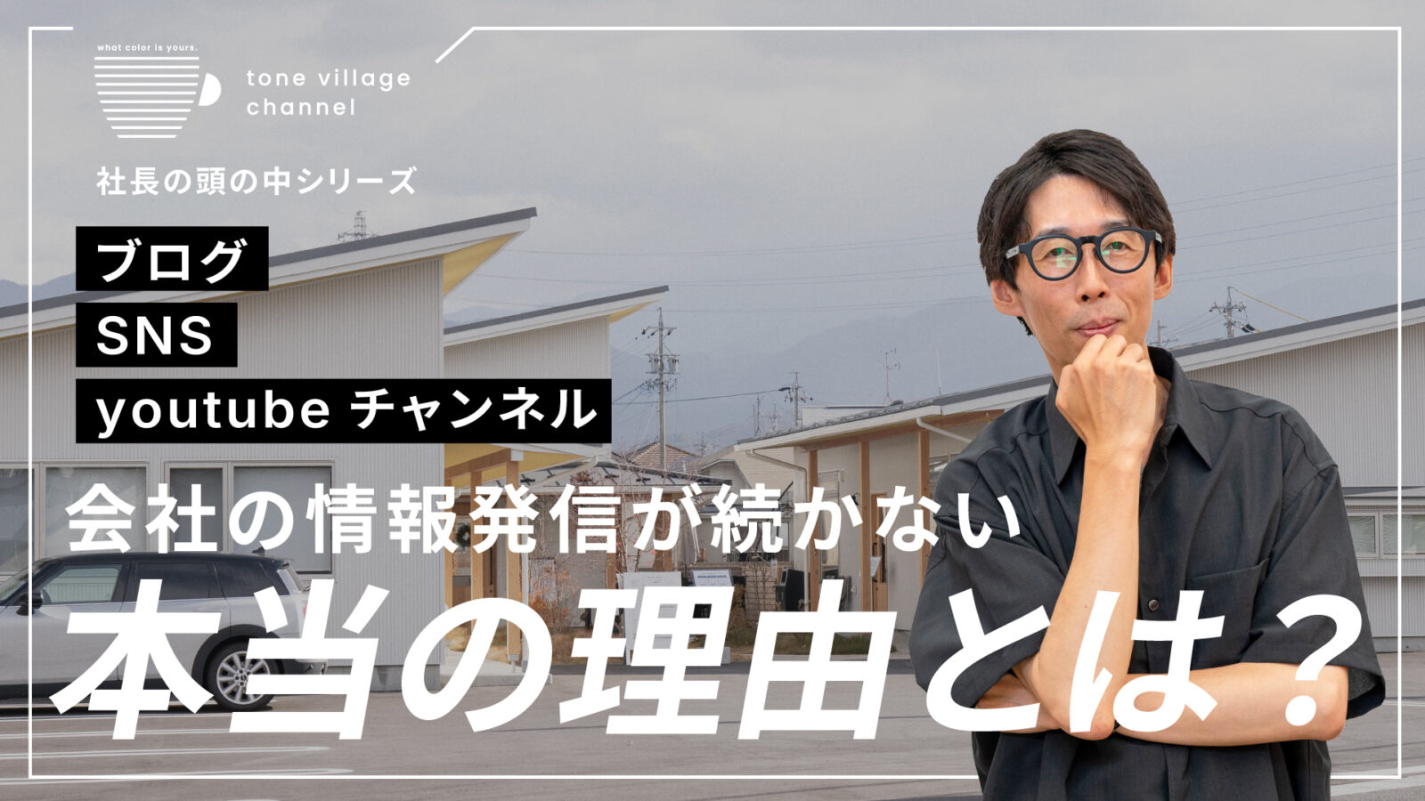 再生数が二桁でも、発信を続ける意味はある？社長が教えてくれた意外な「考え方」