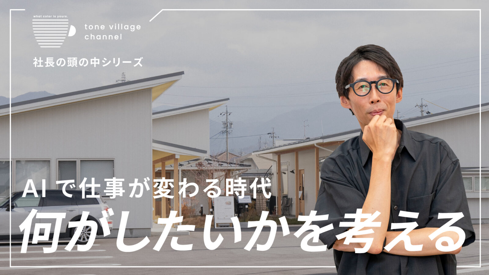 AIは仕事を奪う存在？それとも頼れる仲間？｜社長の頭の中シリーズ