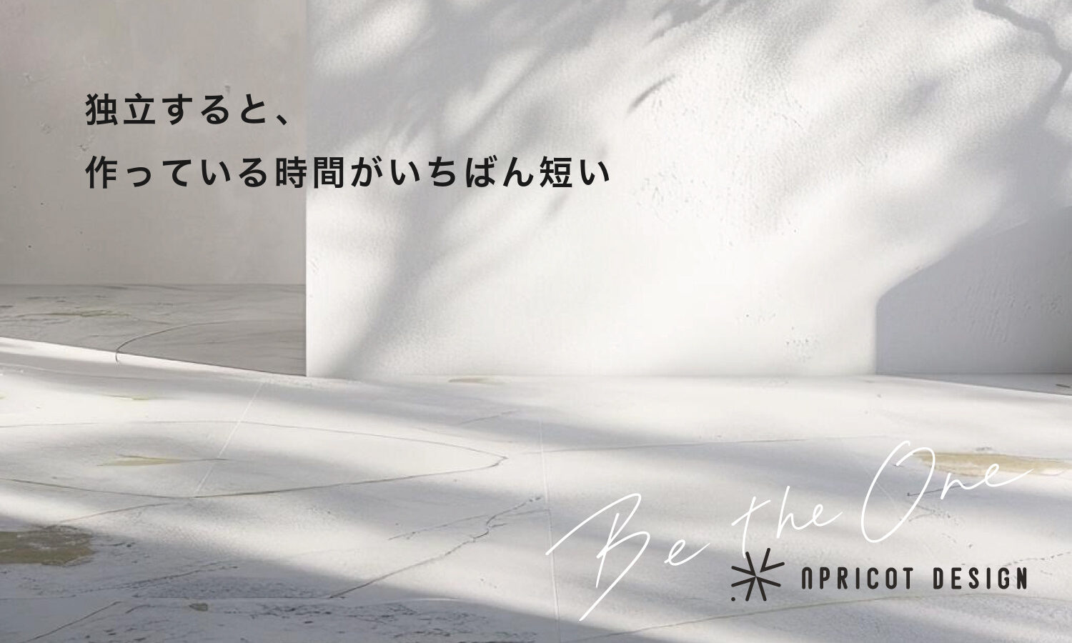 独立すると、作っている時間がいちばん短い