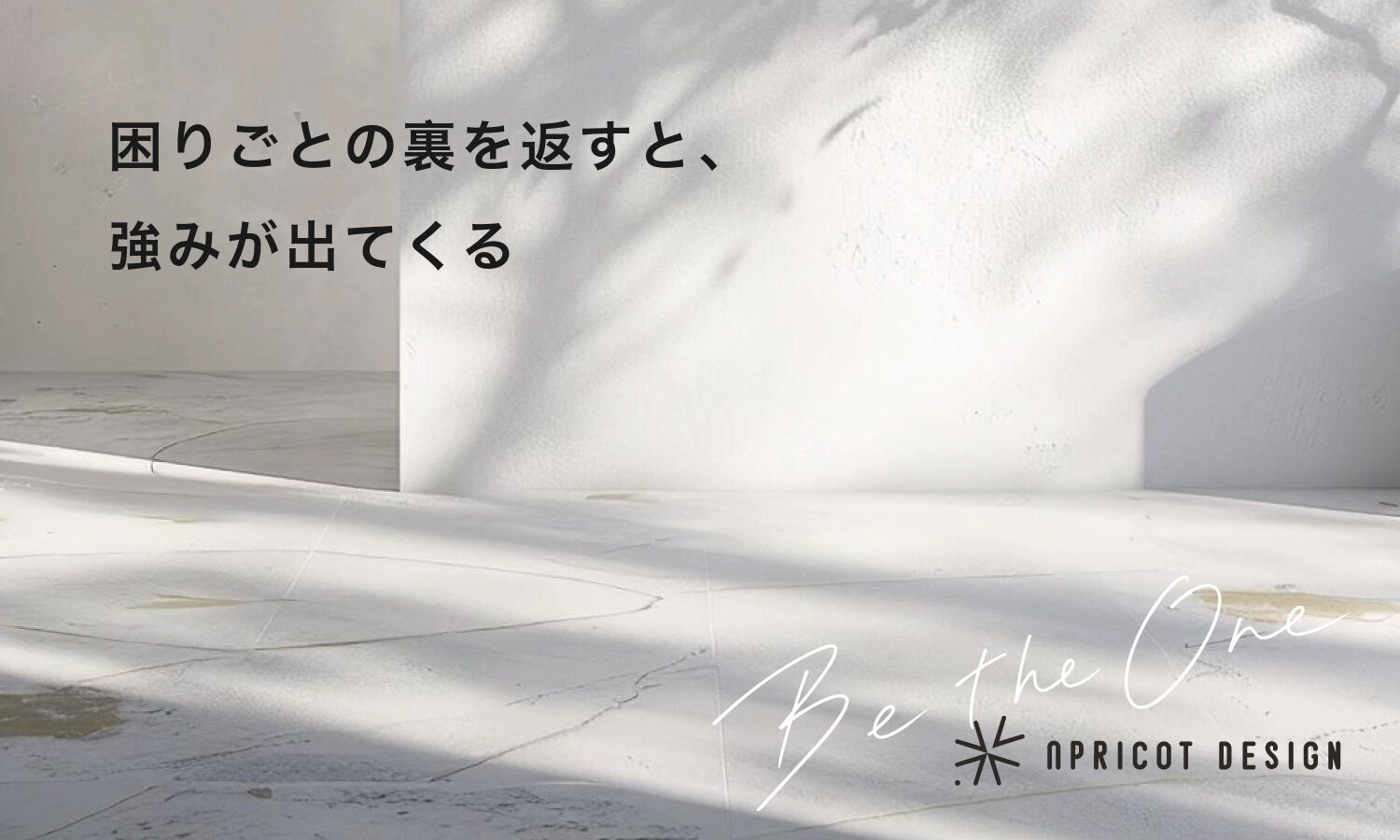 困りごとの裏を返すと、強みが出てくる