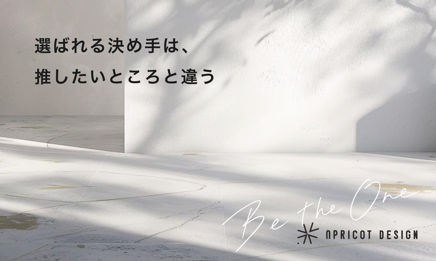 選ばれる決め手は、推したいところと違う