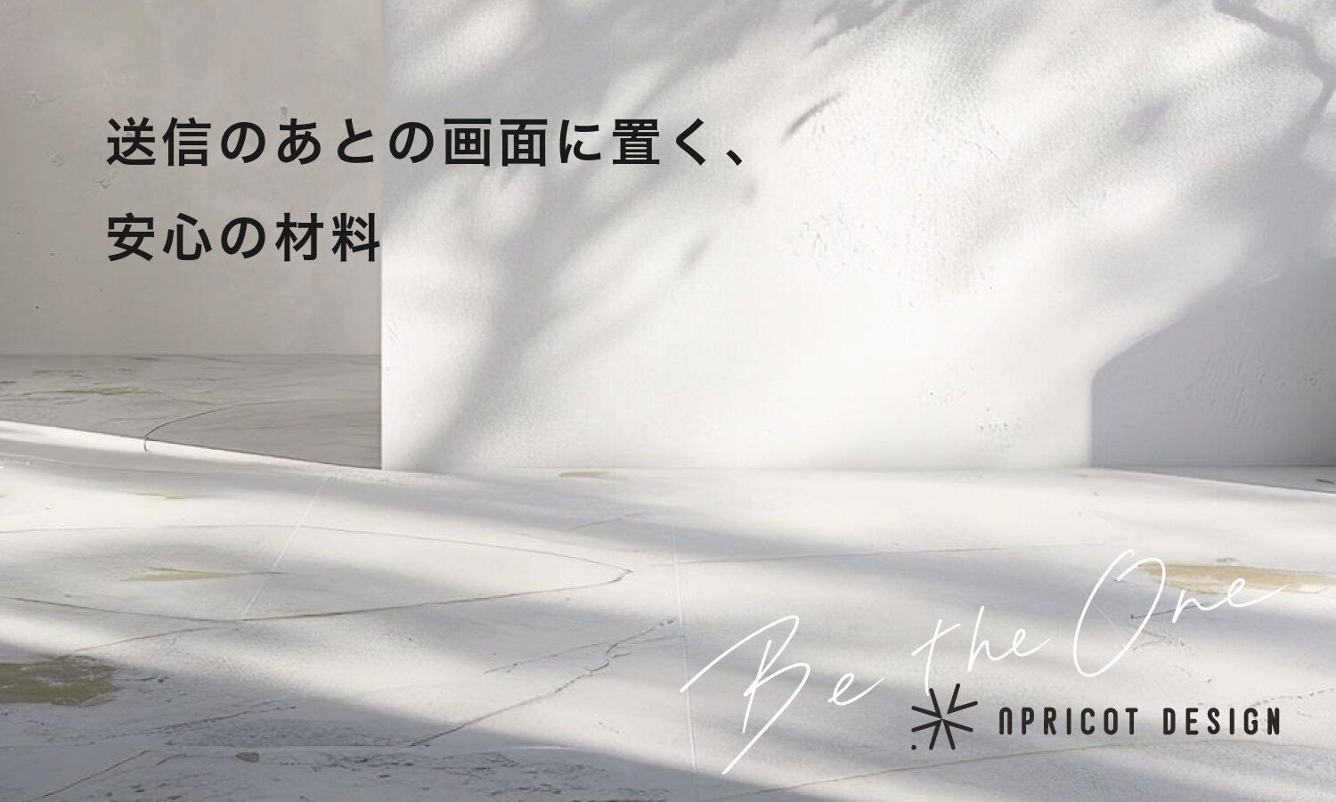 送信のあとの画面に置く、安心の材料