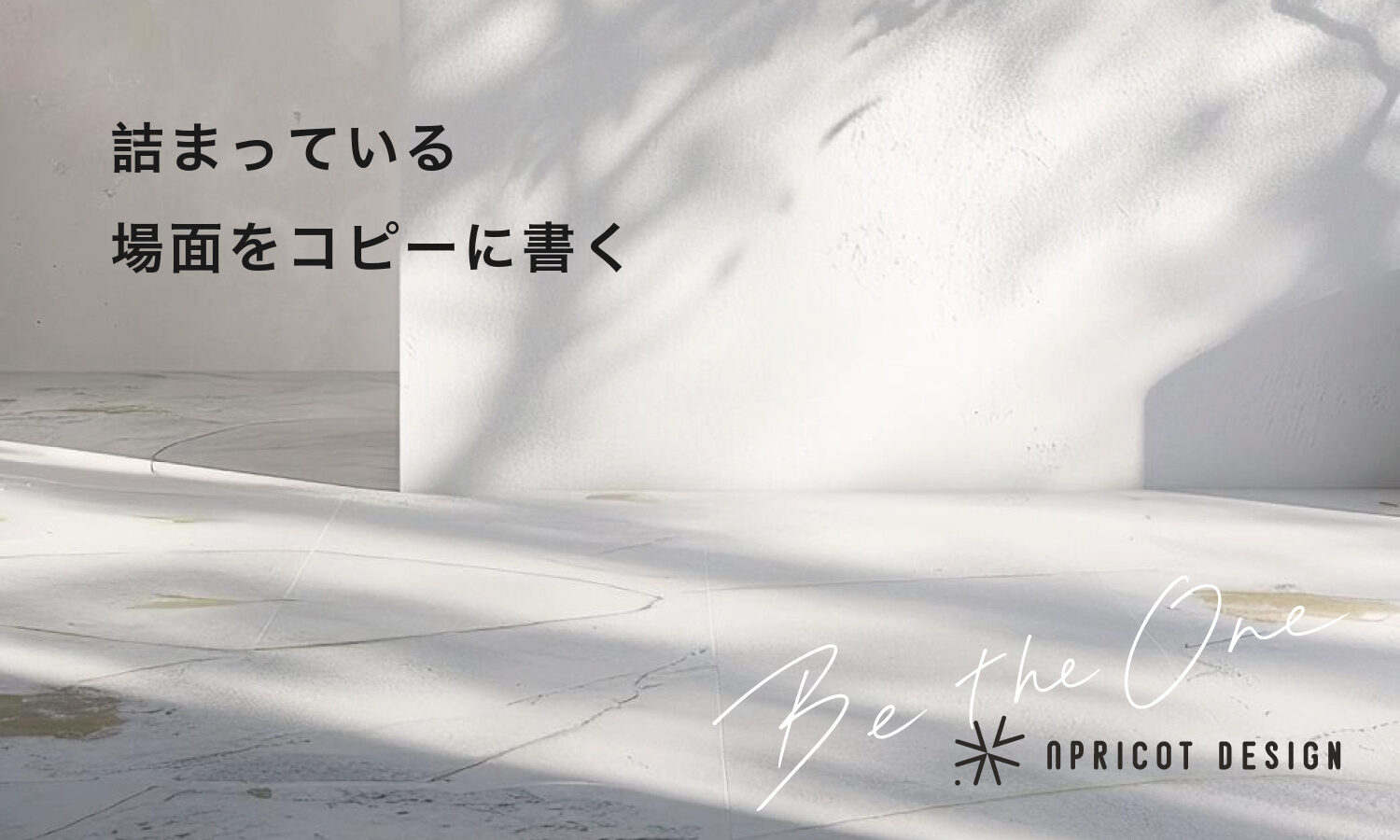 詰まっている場面をコピーに書く