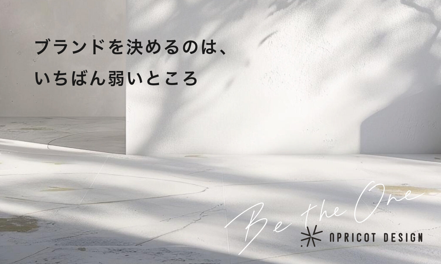 ブランドを決めるのは、いちばん弱いところ