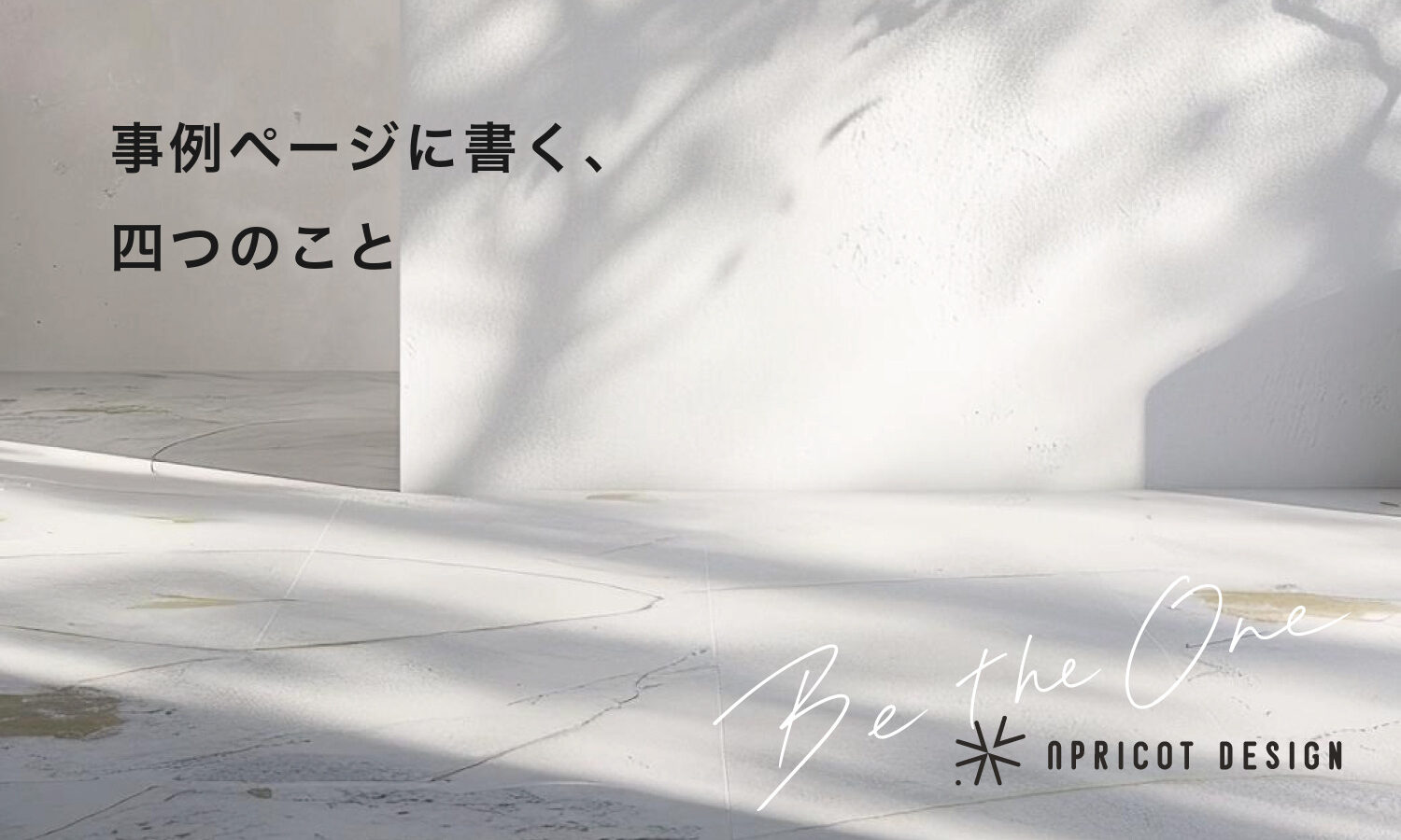 事例ページに書く、四つのこと