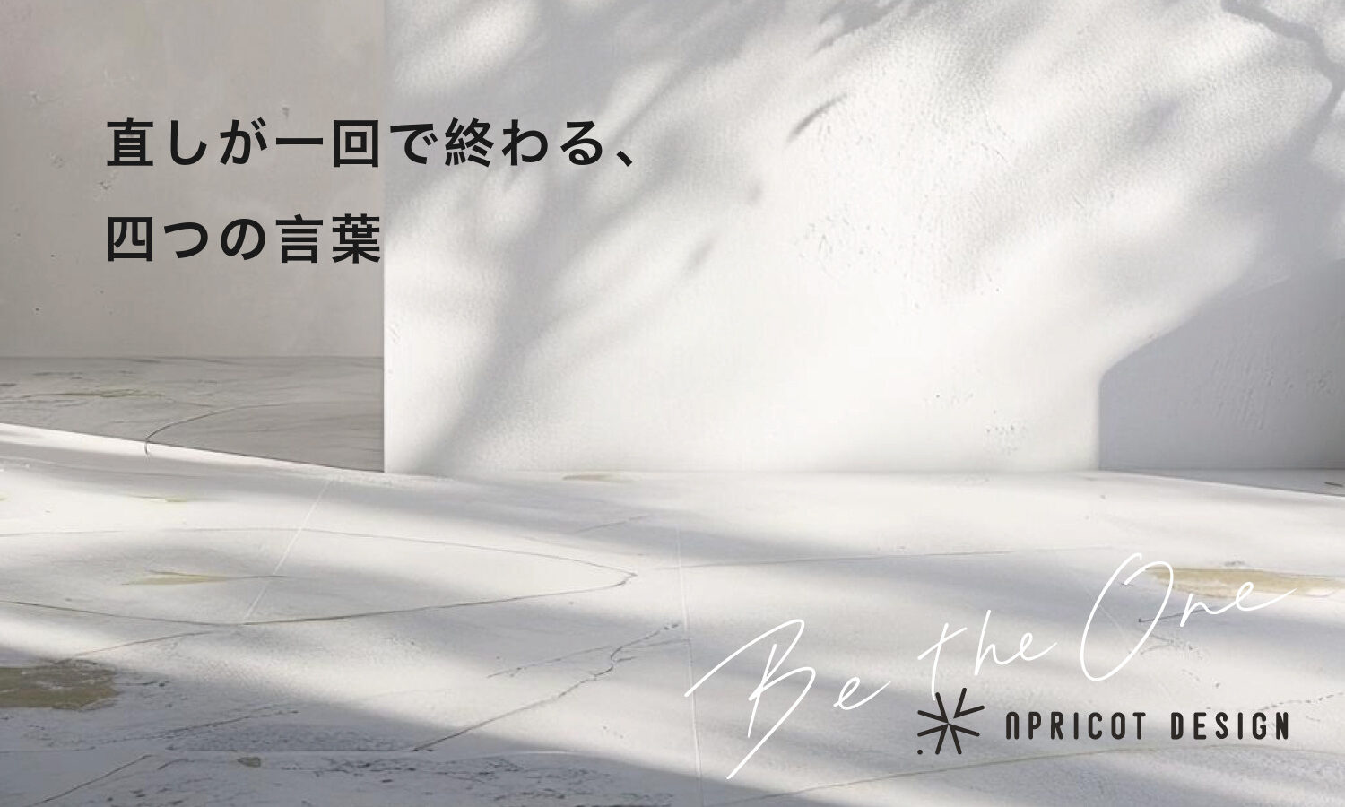 直しが一回で終わる、四つの言葉