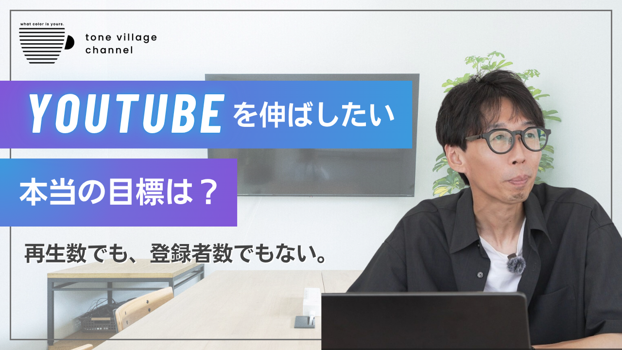 「YouTubeを伸ばして、どうなりたい?」社長に悩みを深掘りしてもらって見えてきた、本当の「目指すべき目標」とは?