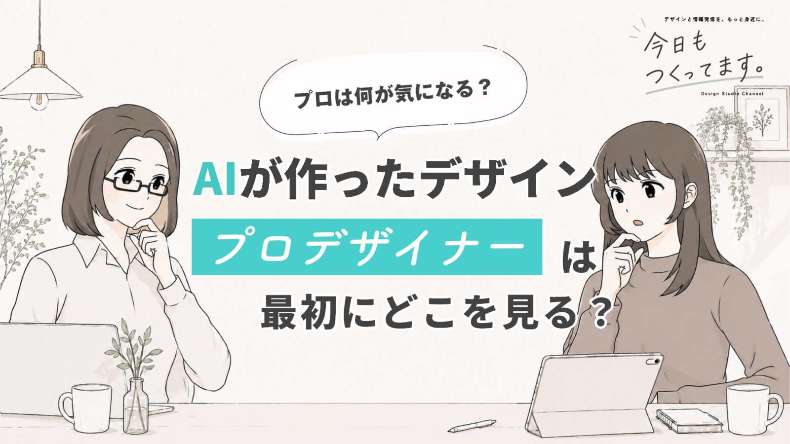 AIが作ったデザイン、プロデザイナーは5秒で何を見る？