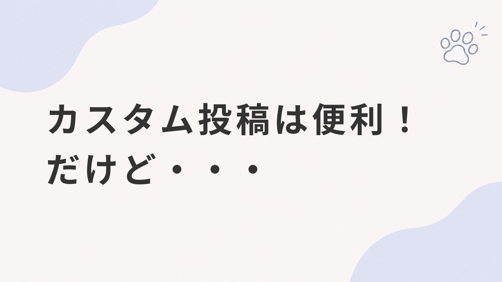 カスタム投稿を増やしすぎない意識
