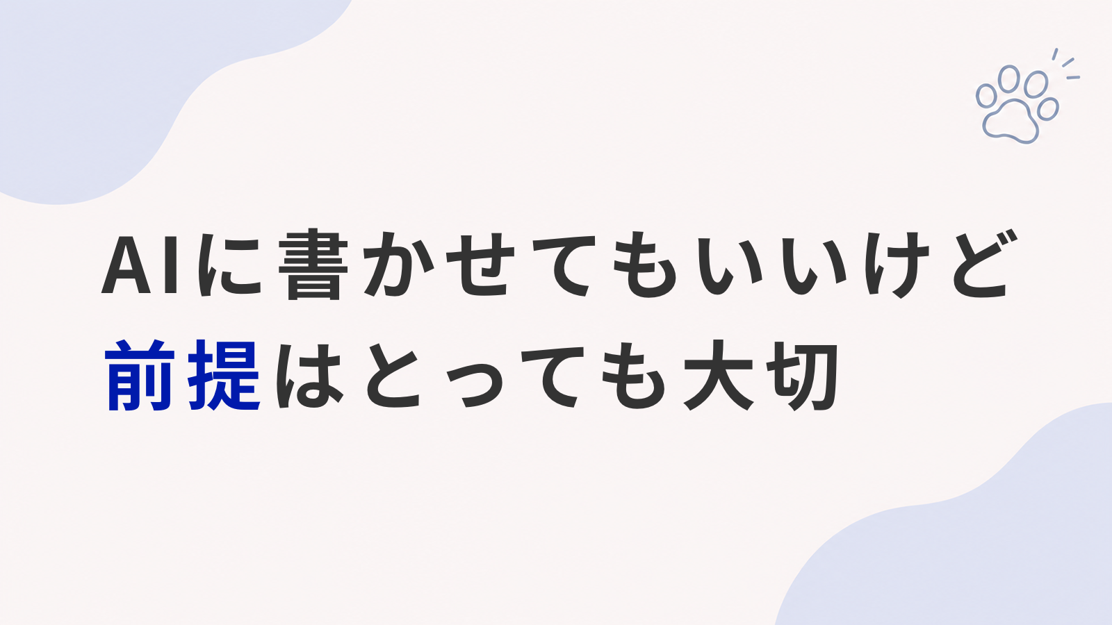 AIにコードを書かせるときほど、設計は先に考えよう