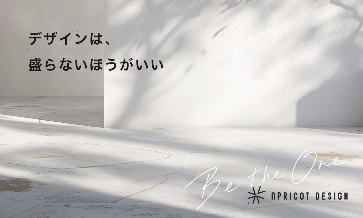 デザインは、盛らないほうがいい