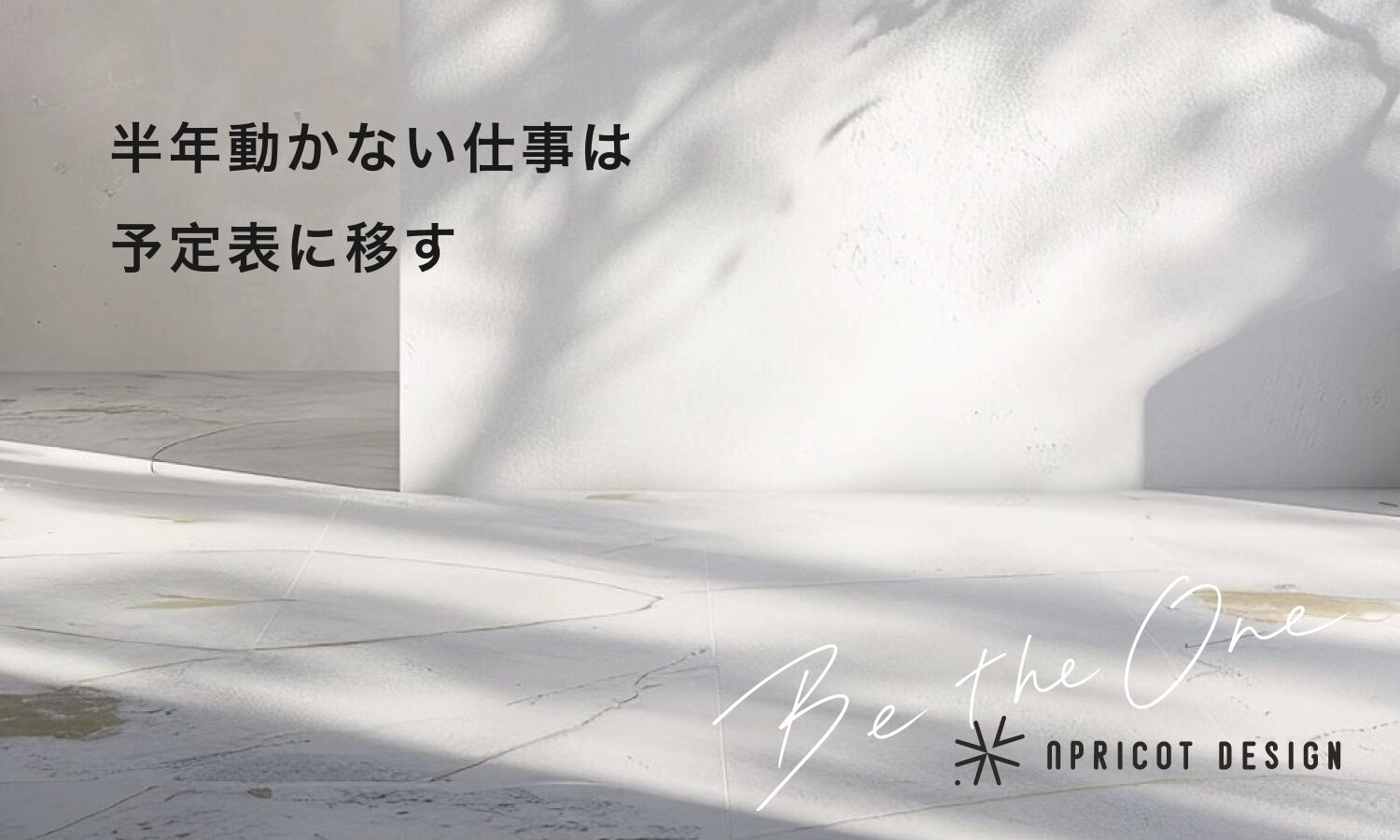 半年動かない仕事は予定表に移す