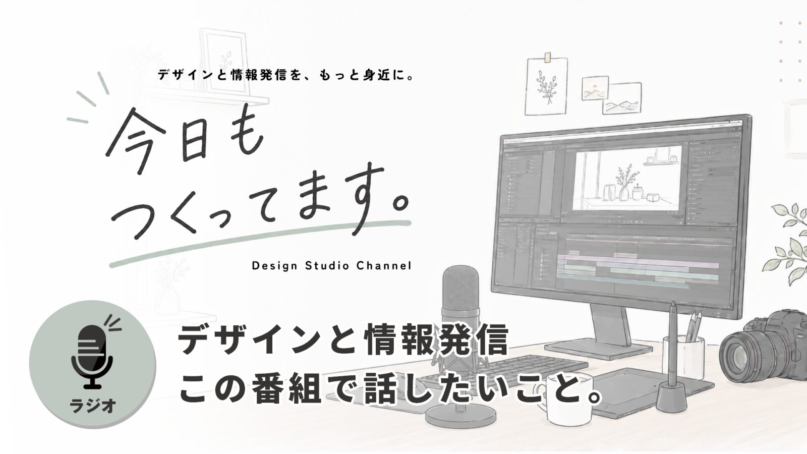 デザイン会社の日常を、ゆるく話す番組『今日もつくってます。』始まりました