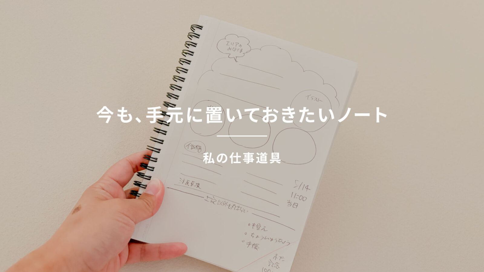私の仕事道具｜デザイナーの私が、デジタルでつくる今も手元に置いておきたいノート
