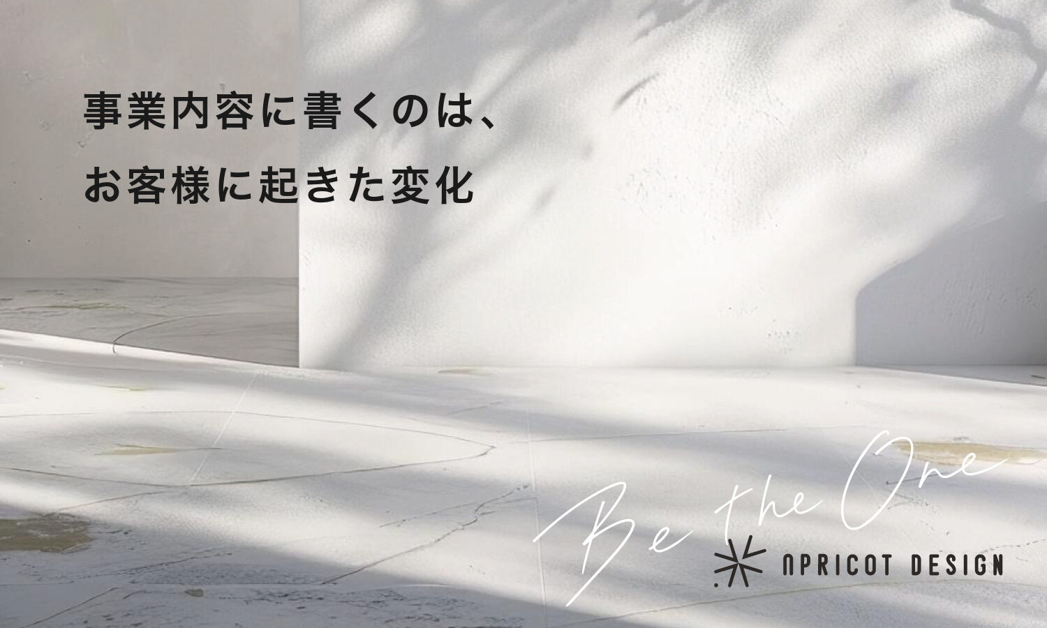 事業内容に書くのは、お客様に起きた変化