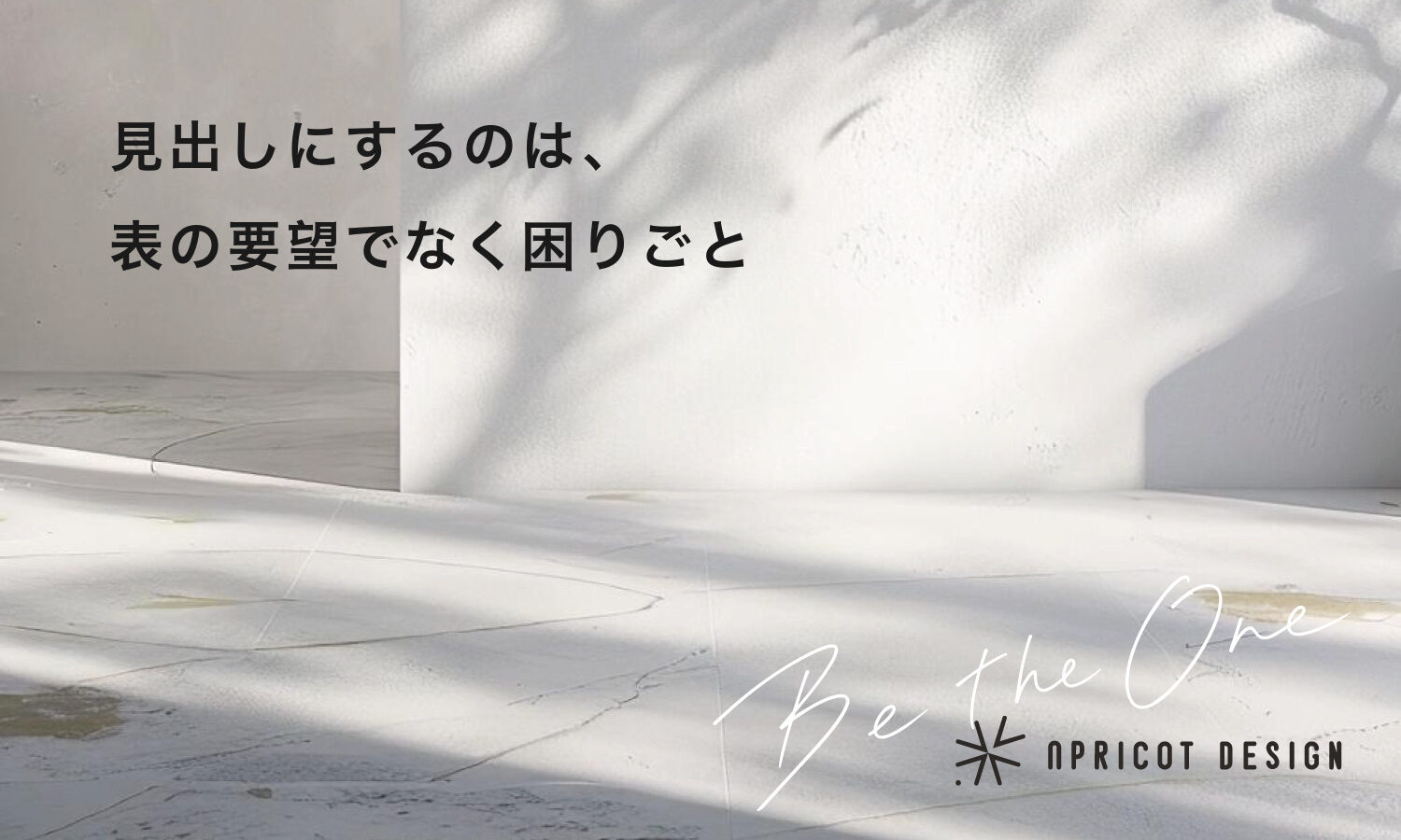 見出しにするのは、表の要望でなく困りごと