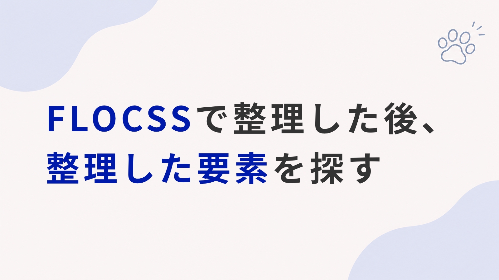 FLOCSSで整理したはずなのに、整理した要素を探すことに