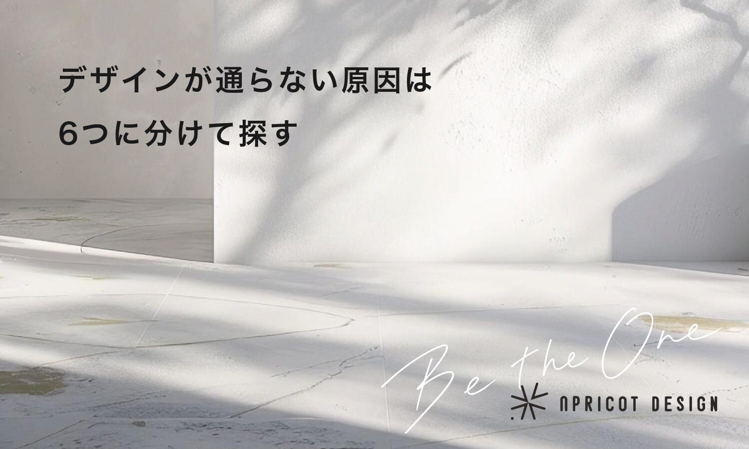 デザインが通らない原因は6つに分けて探す