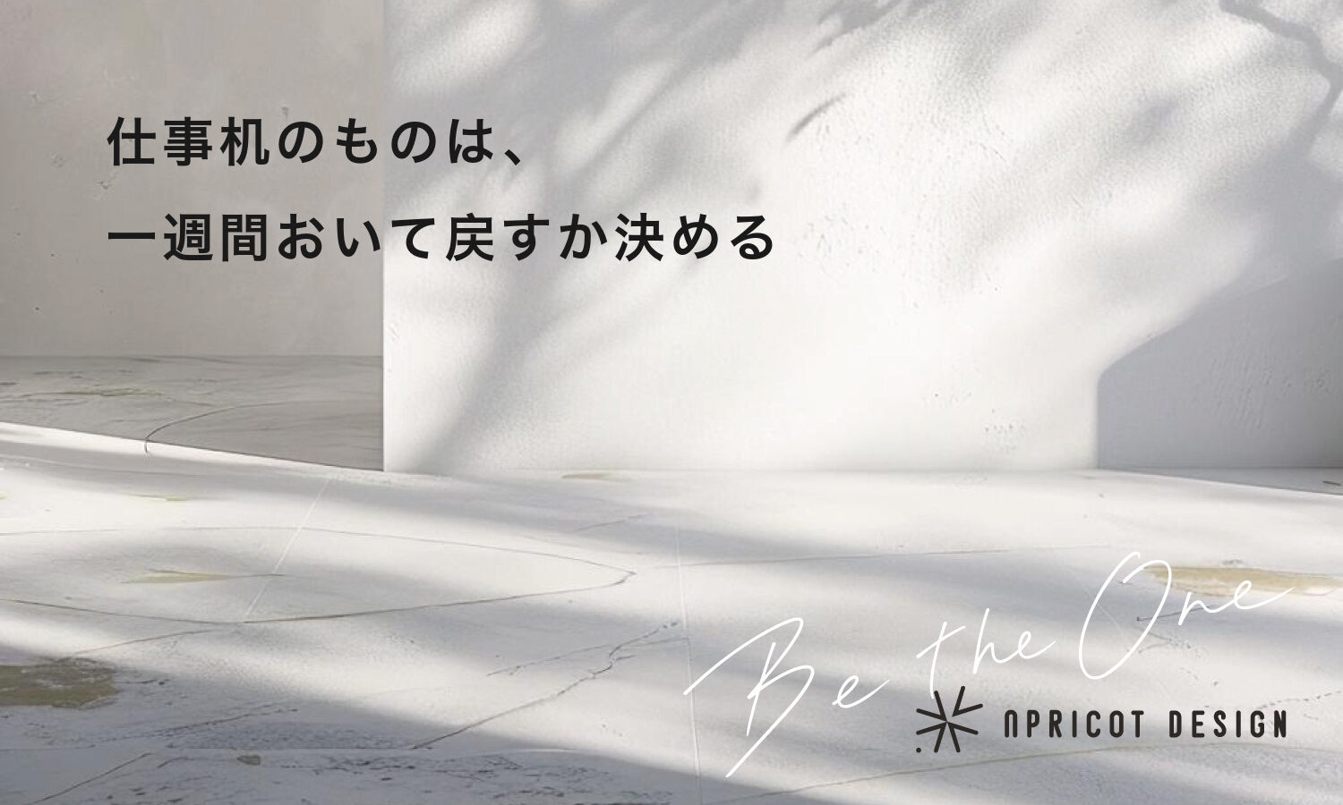 仕事机のものは、一週間おいて戻すか決める