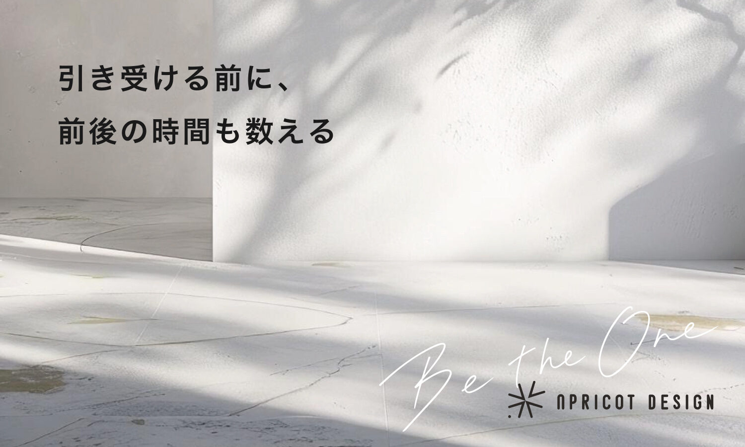 引き受ける前に、前後の時間も数える