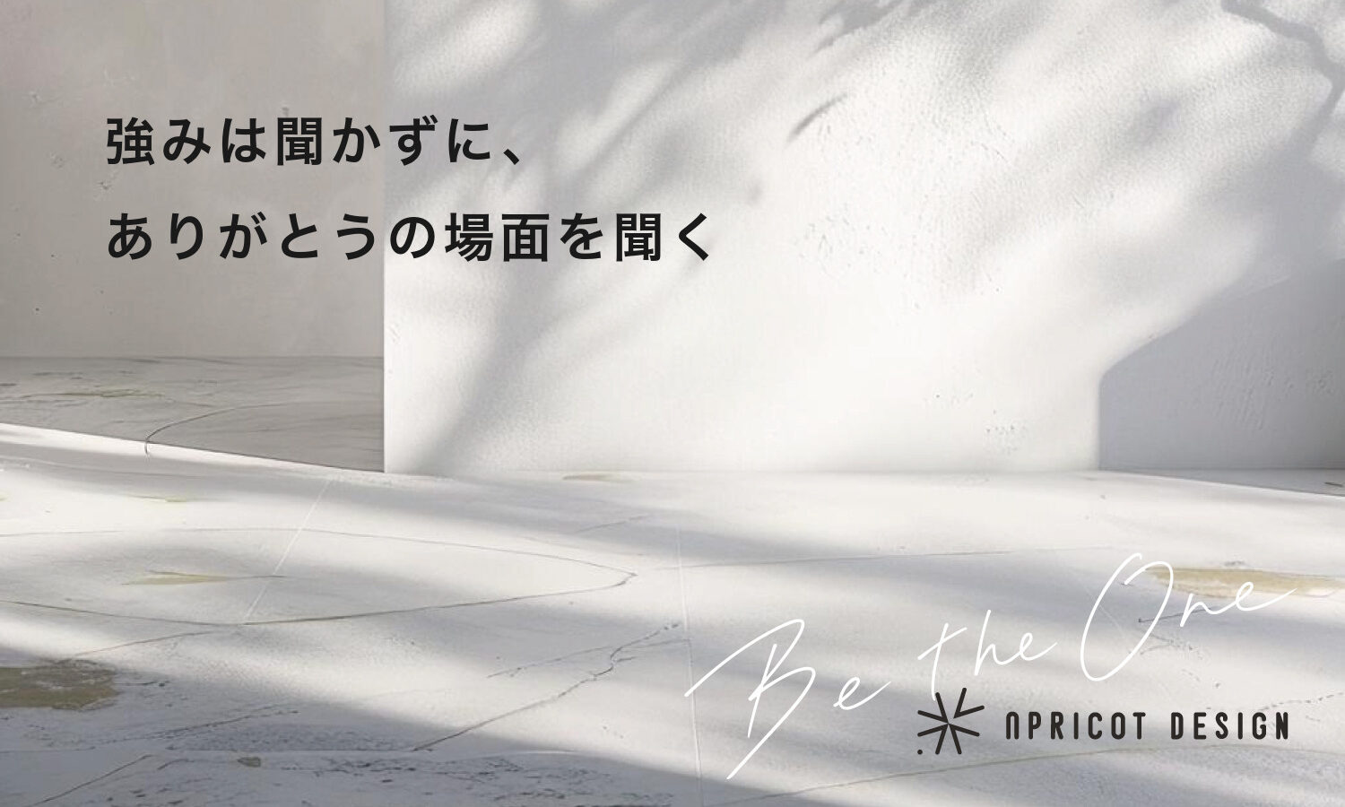 強みは聞かずにありがとうの場面を聞く