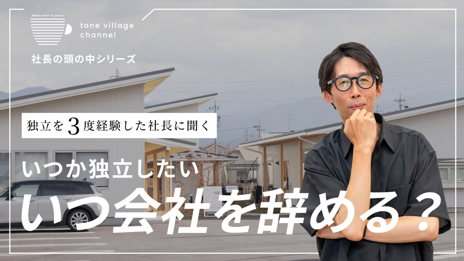 会社を辞めて起業するタイミングは？独立を3度経験した社長に聞いてみた！