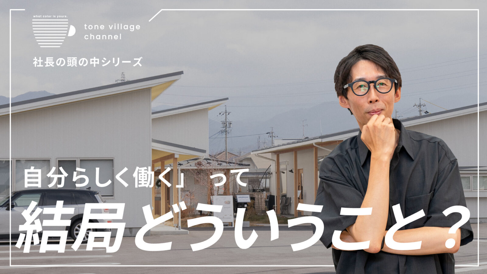 会社で「自分らしく働く」ってどういうこと？ 自分に合った働き方について考えた