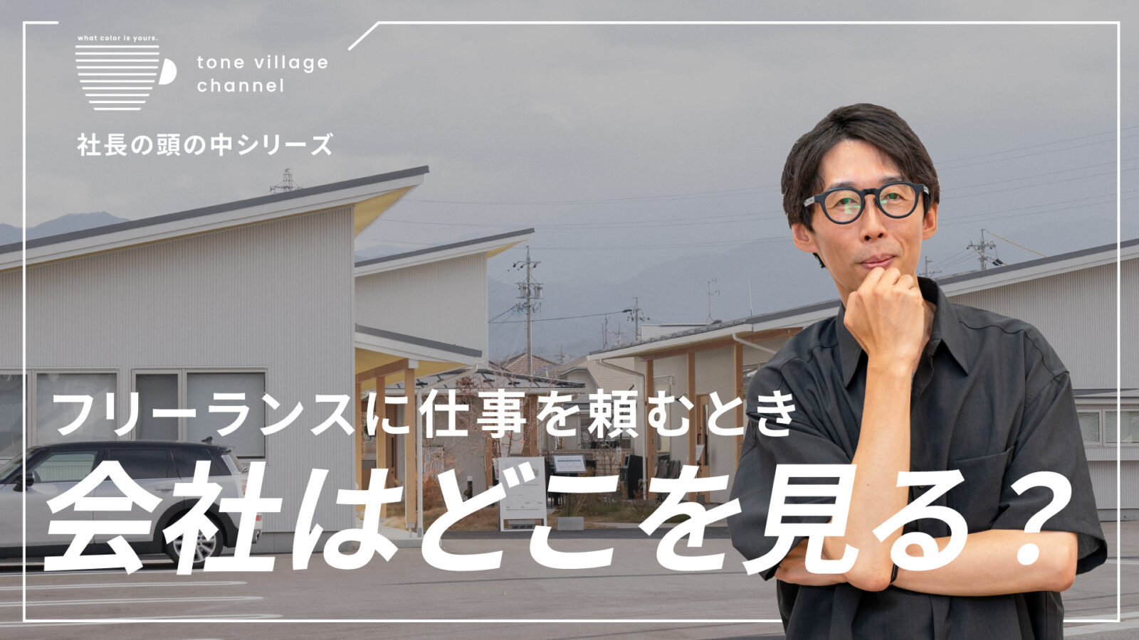 実績だけじゃない？会社が「仕事を頼みたい」と思うフリーランスの特徴を社長に聞いてみた！