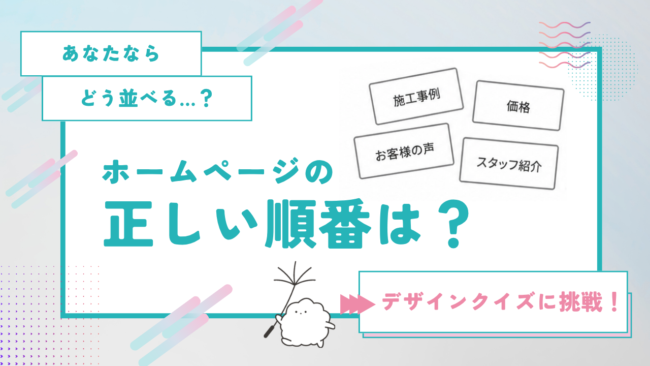 ホームページ、何から見せるのが正解？情報が伝わる『順番』の考え方