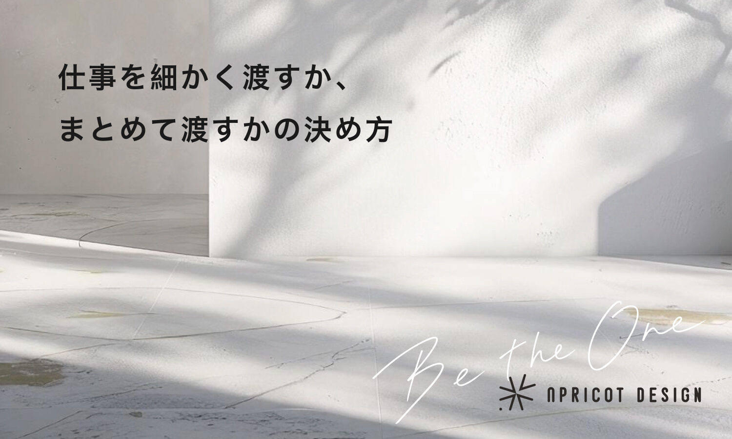 仕事を細かく渡すか、まとめて渡すかの決め方