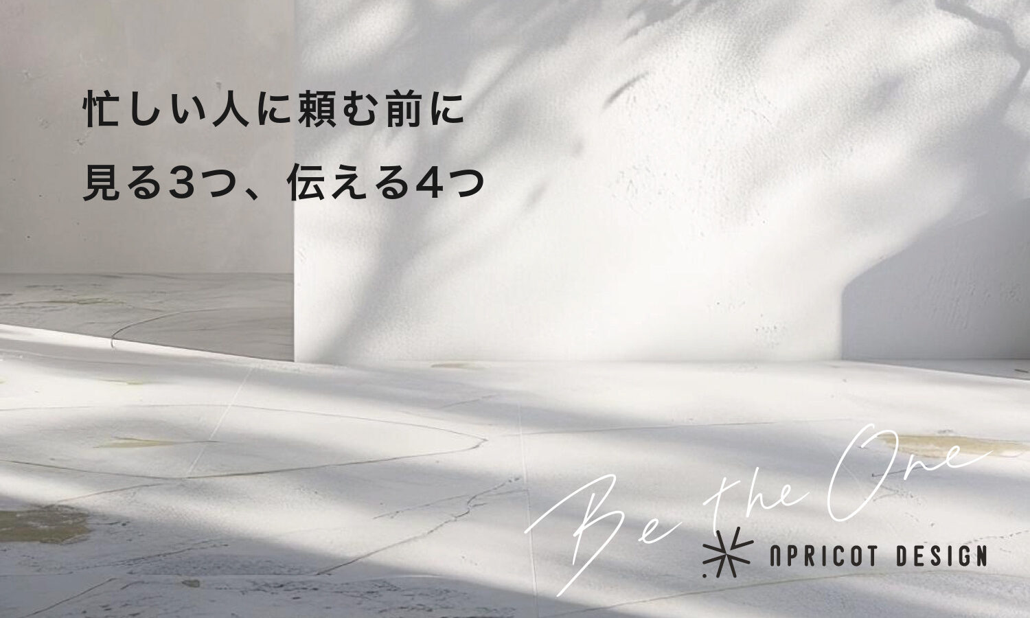 忙しい人に頼む前に見る3つ、伝える4つ