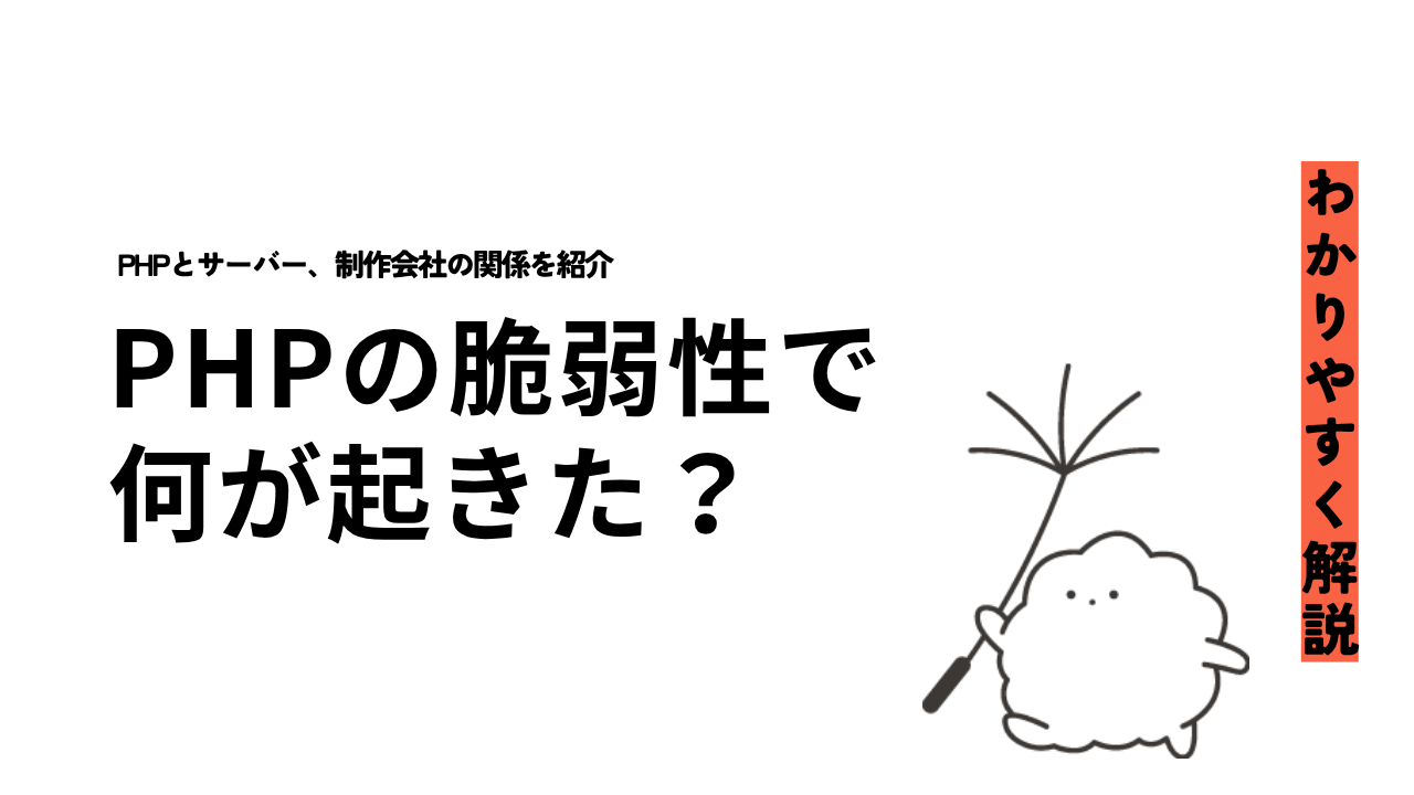 PHPの脆弱性で何が起きた？ホームページへの影響と、サーバー会社・制作会社の役割を解説