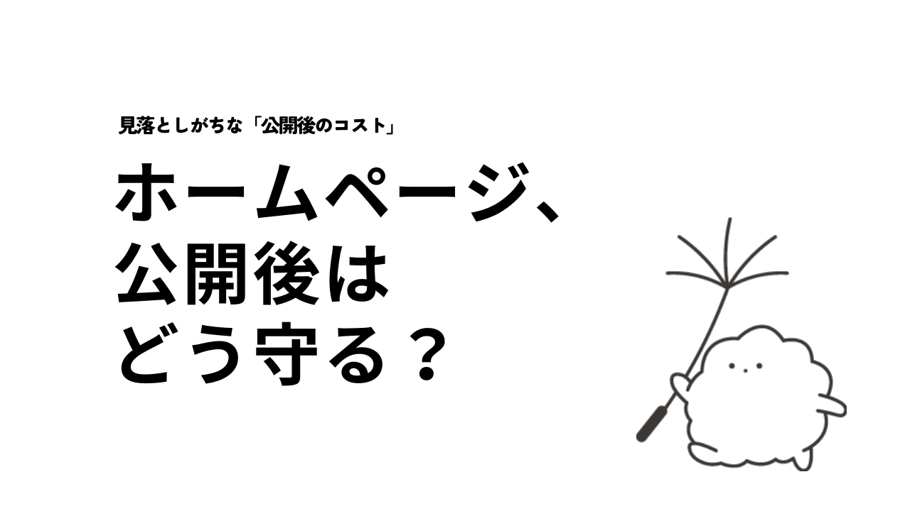 ホームページの保守管理費は、なぜ必要か？見落としがちな「公開後のコスト」
