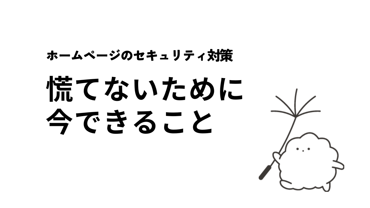 ホームページのセキュリティ対策、普段から何をしておけばいい？中小企業の担当者が知っておきたい備え