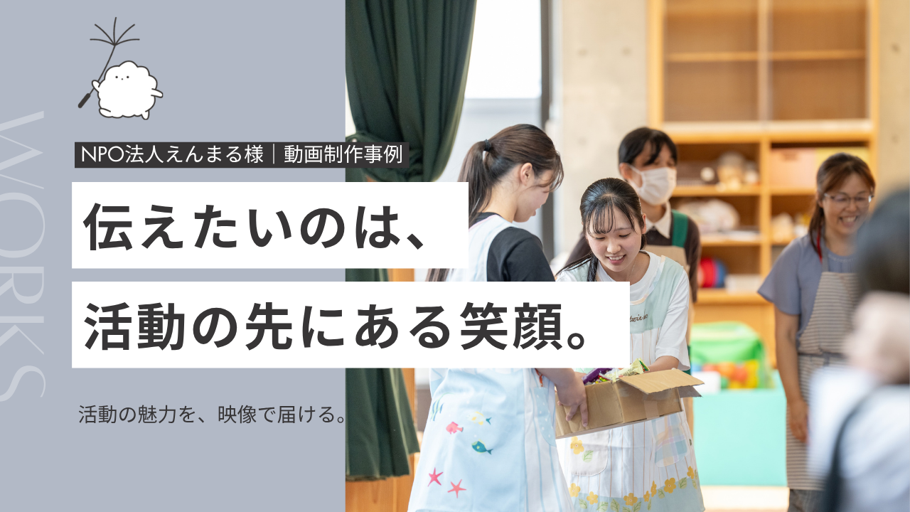 【動画制作事例】「何をしているか」だけでは伝わらない。NPO法人の活動紹介動画で大切にしたこと