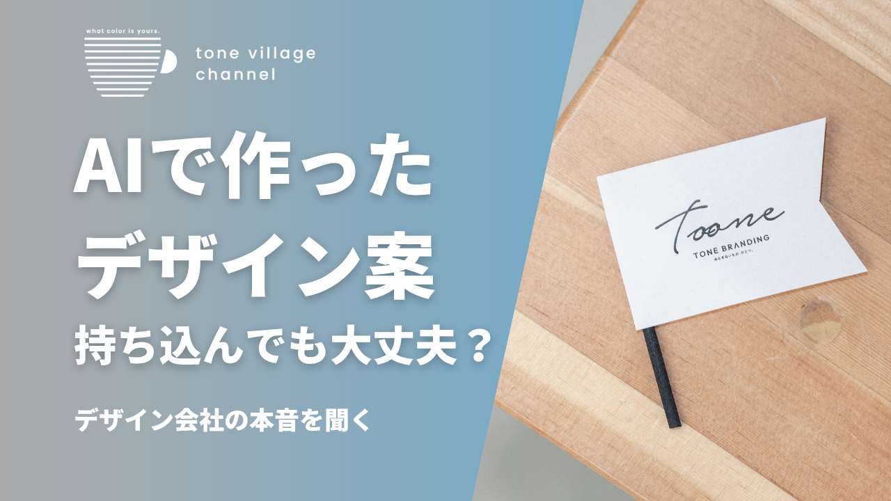 AIで作ったデザイン案を持ち込んでも大丈夫？デザイン会社が教えるメリットと注意点